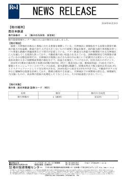 西日本鉄道の発行体格付A[安定的]を維持