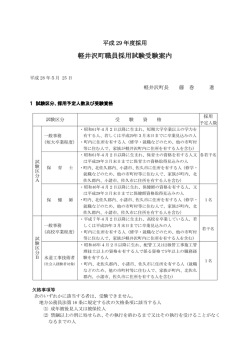 平成29年度採用軽井沢町職員採用試験受験案内