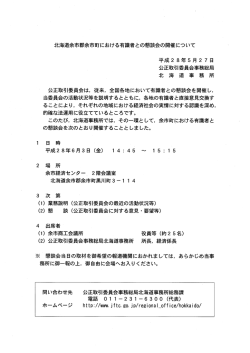 北海道余市郡余市町における有識者との懇談会の