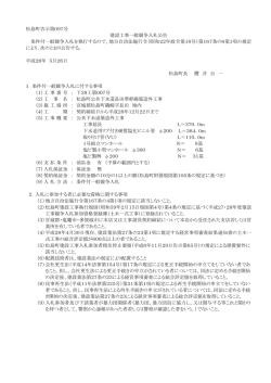 松島町告示第097号 建設工事一般競争入札公告 条件付一般競争入札