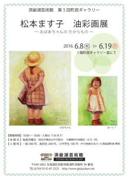 松本ます子 油彩画展