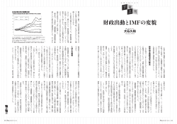 財政出動とIMFの変貌 - 一般社団法人 日本建設業連合会