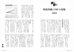 財政出動とIMFの変貌 - 一般社団法人 日本建設業連合会
