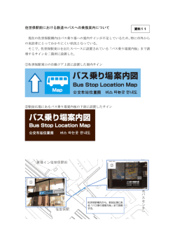 佐世保駅前における鉄道⇒バスへの乗換案内について ① ②
