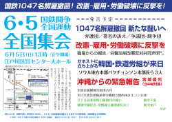 国鉄闘争 全国運動 1047名解雇撤回 新たな闘いへ 改憲―雇用・労働