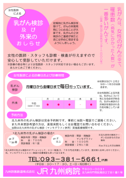 女性医師による乳がん検診及び外科外来