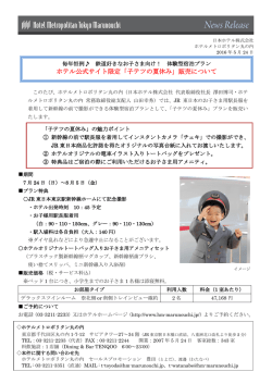 子テツの夏休み - JR東日本ホテルズ