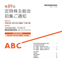 定時株主総会 招集ご通知