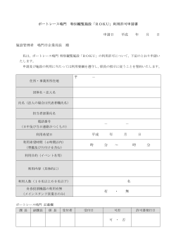 ボートレース鳴門 特別観覧施設「ROKU」利用許可申請書 申請日 平成