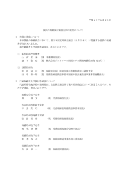 役員の異動及び業務分担の変更について