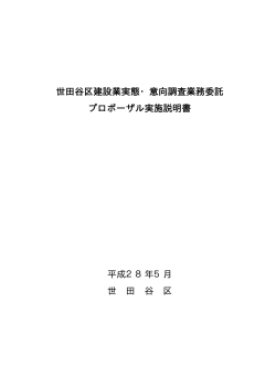 プロポーザル実施説明書【建設業実態・意向調査】 (PDF形式
