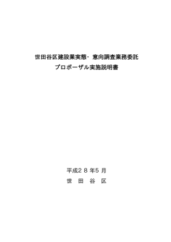 プロポーザル実施説明書【建設業実態・意向調査】 (PDF形式