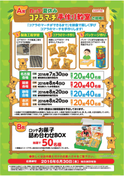 ロッテ共同企画 「ロッテ夏休み コアラのマーチ手作り教室」