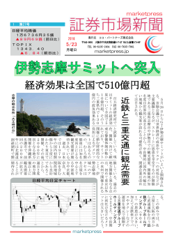 2016年5月23日 第27号 - 証券市場新聞 marketpress.jp