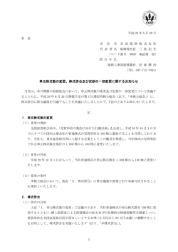 単元株式数の変更、株式併合及び定款の一部変更に関するお知らせ