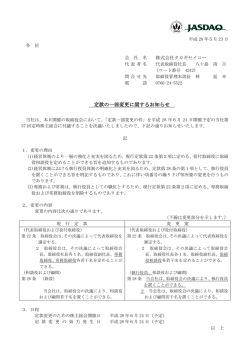 定款の一部変更に関するお知らせ