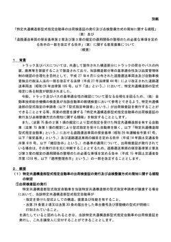別紙 「特定共通構造部型式指定自動車の出荷検査証の発行及び点検