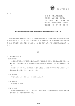 単元株式数の変更及び定款一部変更並びに株式