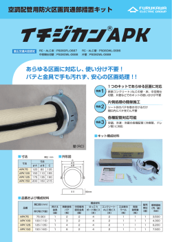 空調配管用防火区画貫通部措置キット「イチジカン&reg;APK」