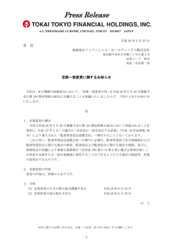 定款一部変更に関するお知らせ - 東海東京フィナンシャル・ホールディングス