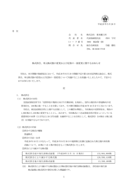 単元株式数の変更および定款の一部変更に関するお知らせ