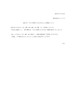 一部のカードがご利用いただけなかった事象について