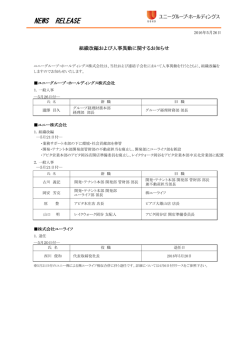 【ユニー】組織改編および人事異動に関するお知らせ(PDF/205kb)