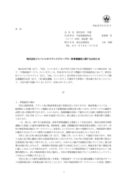 株式会社ジャパンエキスプレスグループの一部事業譲受に関するお知らせ