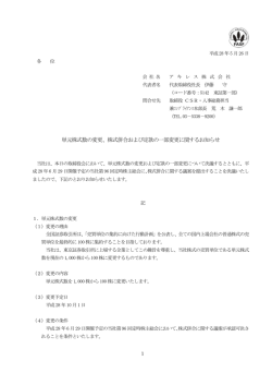 単元株式数の変更、株式併合および定款の一部変更に関するお知らせ