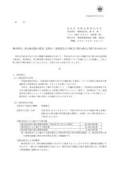 株式併合、単元株式数の変更、定款の一部変更および配当予想の修正