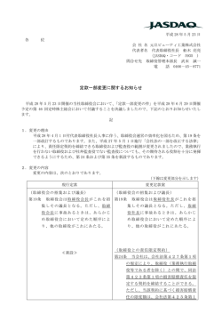 定款一部変更に関するお知らせ - 元旦ビューティ工業株式会社