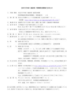 東京大学施設部 コーディネーター募集のお知らせ