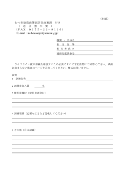 （別紙） むつ市総務政策部防災政策課 行き （ 送 信 票 不 要 ） （FAX：017
