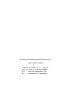 丸亀市生活環境部地域振興課 763-0034 香川県丸亀市大手町二丁目 1