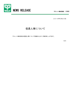 役員人事について(2015.5.25)