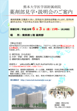 薬剤部見学・説明会のご案内 - 熊本大学医学部附属病院