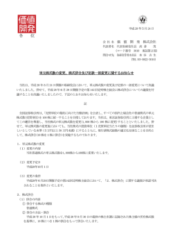 単元株式数の変更、株式併合及び定款一部変更
