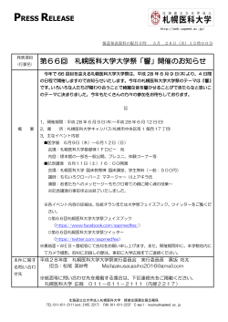 H28年5月26日発：札幌医科大学プレスリリース（PDF形式:1.69MB）