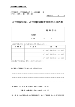 八戸学院大学・八戸学院短期大学説明会申込書