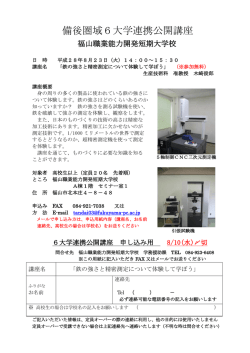 備後圏域6大学連携公開講座