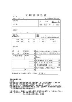 証明書申込書 - 日本大学鶴ヶ丘高等学校