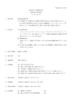 愛知県立大学情報科学部情報科学科専任教員の公募（情報通信技術