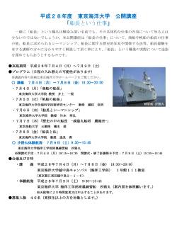 平成28年度 東京海洋大学 公開講座 「船長という仕事」