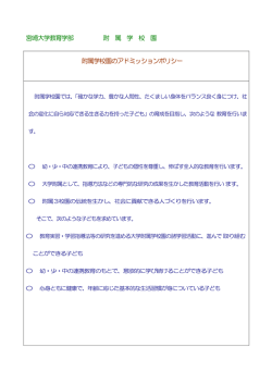 宮崎大学教育学部 附 属 学 校 園 附属学校園のアドミッションポリシー