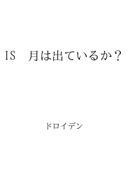 IS 月は出ているか？ ID:86360