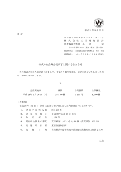 株式の立会外分売終了に関するお知らせ