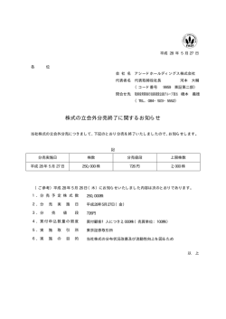 株式の立会外分売終了に関するお知らせ