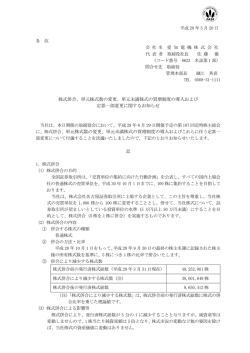 株式併合、単元株式数の変更、単元未満株式の買増制度の導入および