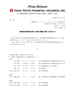 東海東京証券株式会社 役員の異動に関するお知らせ