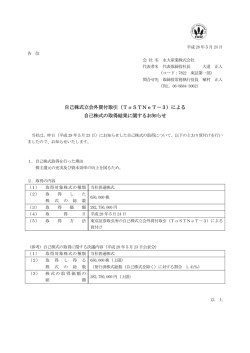 自己株式立会外買付取引（ToSTNeT－3）による 自己株式の取得結果